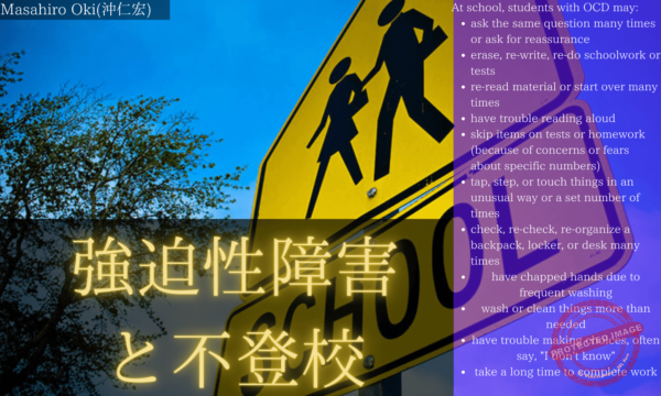 強迫性障害と不登校【重要】 強迫性障害と不登校 (1)