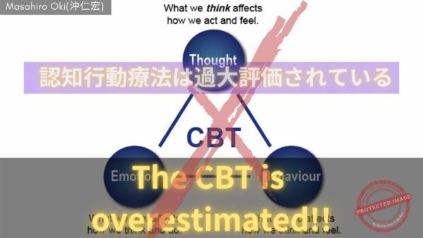 強迫性障害克服における認知行動療法の位置づけ CBT for OCD doesn't work