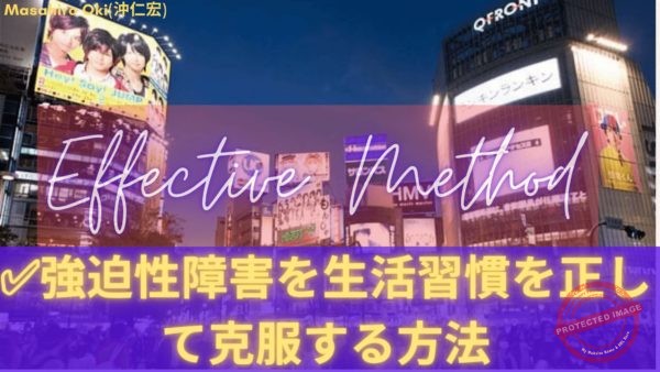 強迫性障害を生活習慣を正して克服する方法 c53 (1)