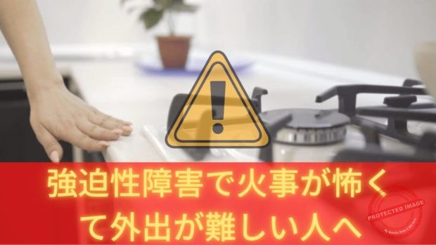 強迫性障害で火事が怖くて家から出られない人へ c78777 (1)