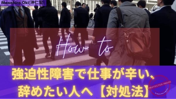 強迫性障害で仕事を辞めたい、辛いと考えている人へ【解決法】 h14-e (1)