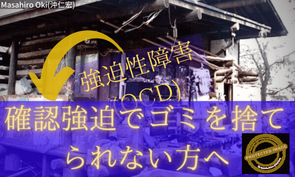【強迫性障害】確認強迫でゴミを捨てられない人へ 【強迫性障害】確認強迫でゴミを捨てられない方へ (2) (1)
