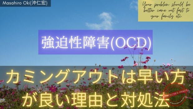 強迫性障害は早くカミングアウトしてしまった方が良い理由【理解してもらえない】 c8843123 (1)