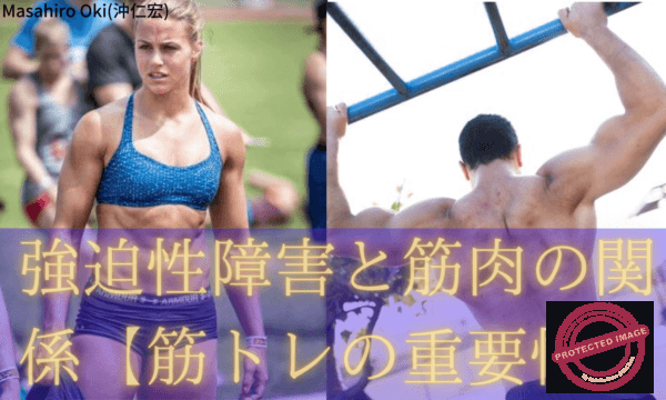 強迫性障害と筋肉の関係【筋トレの重要性】 強迫性障害と筋肉の関係【筋トレの重要性】 (1)