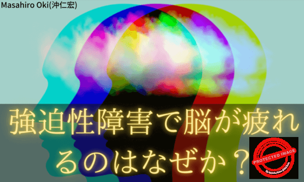 強迫性障害の方の脳が疲れる理由【なぜか?】 強迫性障害で脳が疲れるのはなぜか? (1)
