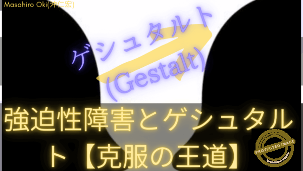 強迫性障害とゲシュタルト (1)