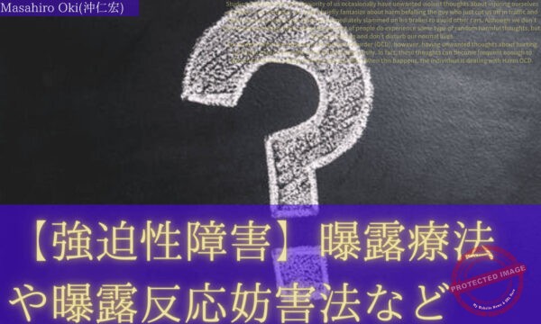 【強迫性障害】曝露療法や曝露反応妨害法など (1)
