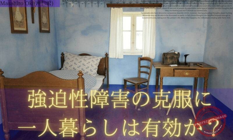 強迫性障害と一人暮らし【効果】 (1)