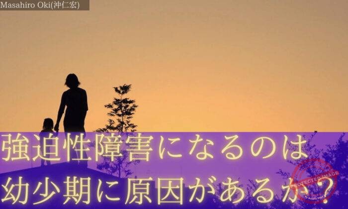 強迫性障害になるのは幼少期に原因があるのか? 強迫性障害になるのは幼少期の原因か? (1)