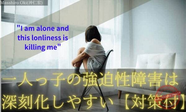 一人っ子の強迫性障害は深刻化しやすい【対策付き】 一人っ子の強迫性障害 (1)
