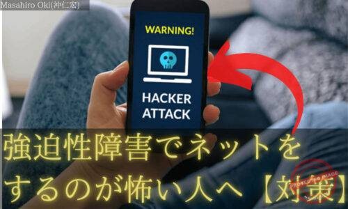 強迫性障害でネットをするのが怖い人へ (1)