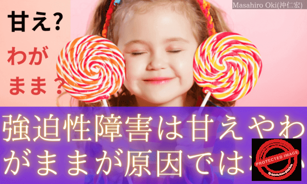 強迫性障害は甘えやわがままではない (1)