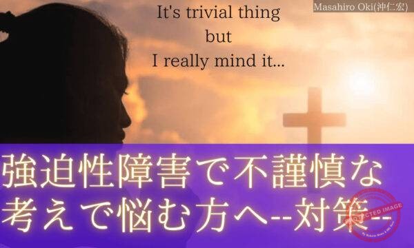 強迫性障害で不謹慎な考え、言葉が浮かぶ人へ【対策】 強迫性障害で不謹慎な考え、言葉が浮かぶ方へ (1)