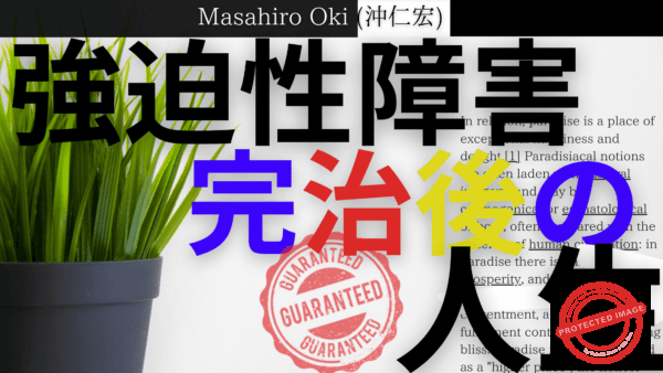 強迫性障害が完治した後の人生2 (1)