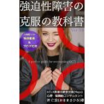 強迫性障害克服に関する書籍(本)を上梓しました。