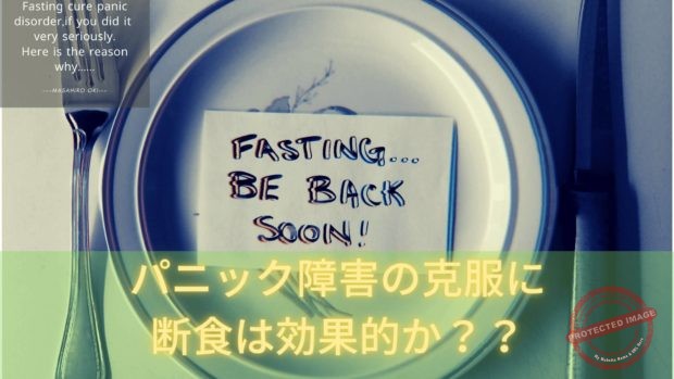 パニック障害の克服に断食は有効か? p0090990012 (1)