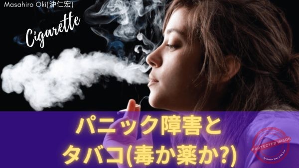 パニック障害にタバコは本当に良くないのか? p01223450 (1)
