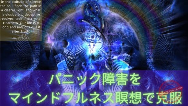 パニック障害をマインドフルネス瞑想で克服 mindfullness-meditation-for-panic-attack (1)