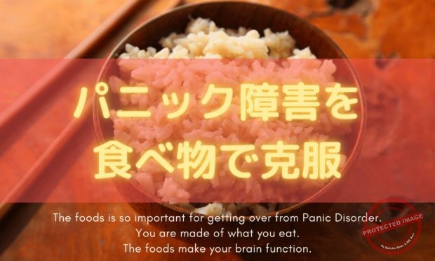 パニック障害を食べ物で克服【最新版】 c1210