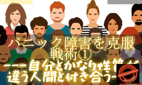パニック障害を克服戦術①---自分とかなり性質が違う人間と付き合う--- (1)