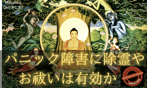 パニック障害に除霊やお祓いは効果があるのか? パニック障害に除霊やお祓いは効果があるのか? (1)