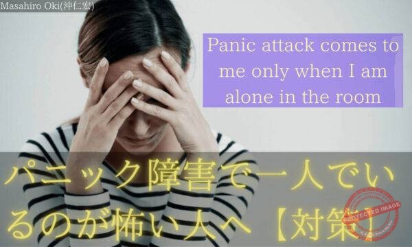 パニック障害で一人でいるのが怖い人へ (1)