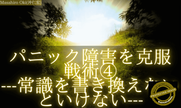 パニック障害を克服戦術③---常識を書き換えないといけない--- パニック障害を克服戦術④---常識を書き換えないといけない--- (1)