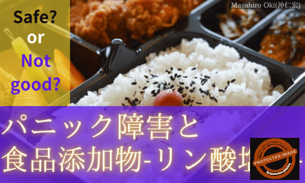 パニック障害と食品添加物｜リン酸塩(Na)など (1)